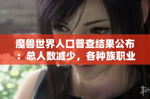 魔兽世界人口普查结果公布：总人数减少，各种族职业分布稳定