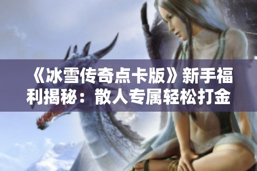 《冰雪传奇点卡版》新手福利揭秘：散人专属轻松打金秘籍分享