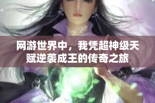 网游世界中，我凭超神级天赋逆袭成王的传奇之旅
