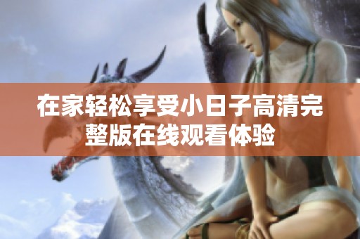 在家轻松享受小日子高清完整版在线观看体验