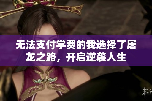 无法支付学费的我选择了屠龙之路，开启逆袭人生