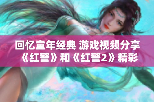 回忆童年经典 游戏视频分享《红警》和《红警2》精彩瞬间