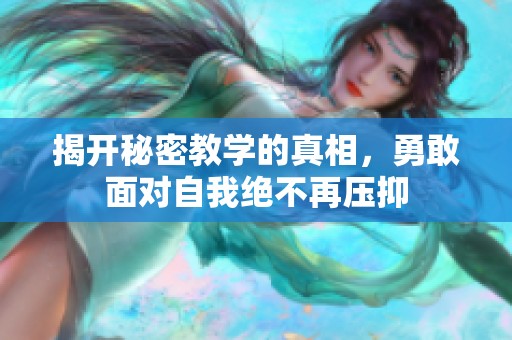 揭开秘密教学的真相，勇敢面对自我绝不再压抑