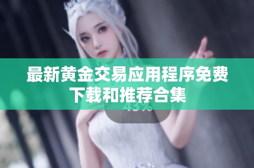最新黄金交易应用程序免费下载和推荐合集