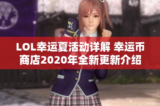 LOL幸运夏活动详解 幸运币商店2020年全新更新介绍