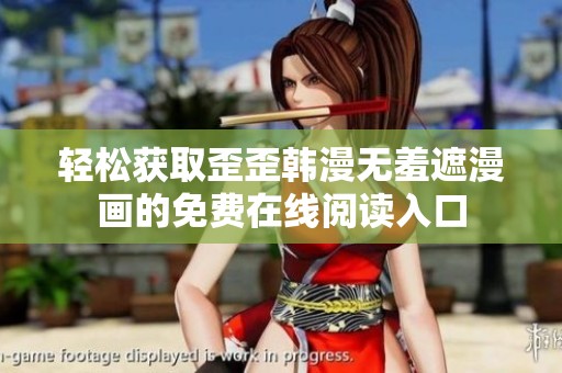 轻松获取歪歪韩漫无羞遮漫画的免费在线阅读入口