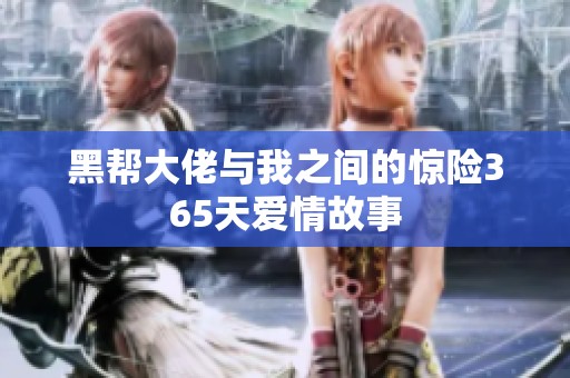 黑帮大佬与我之间的惊险365天爱情故事