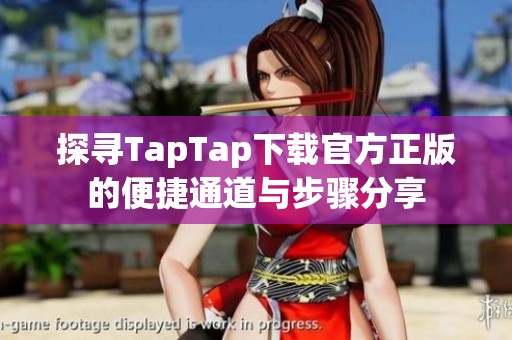 探寻TapTap下载官方正版的便捷通道与步骤分享