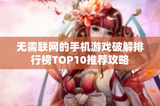 无需联网的手机游戏破解排行榜TOP10推荐攻略