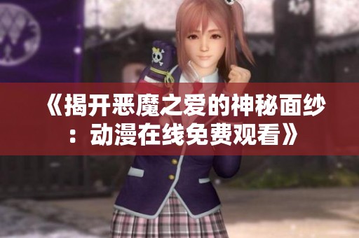 《揭开恶魔之爱的神秘面纱：动漫在线免费观看》