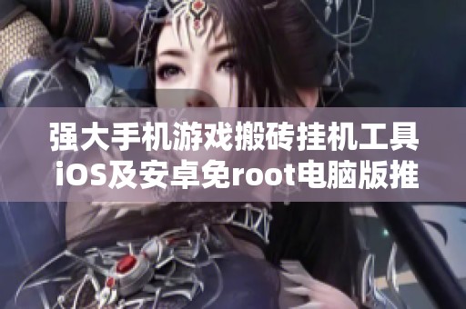 强大手机游戏搬砖挂机工具 iOS及安卓免root电脑版推荐