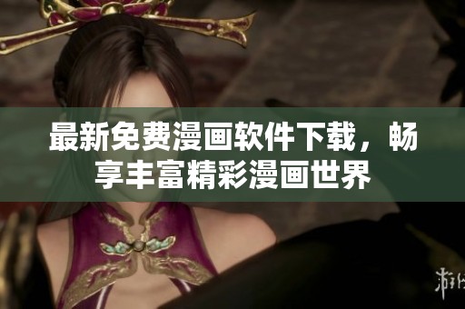最新免费漫画软件下载，畅享丰富精彩漫画世界