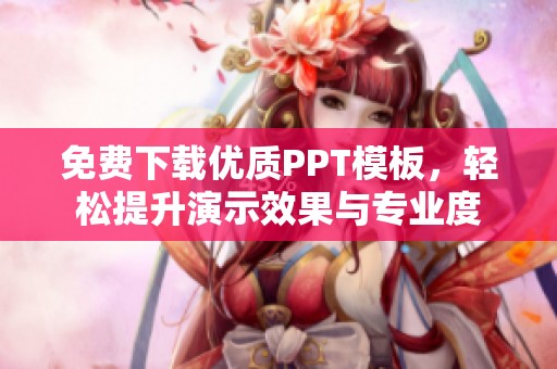 免费下载优质PPT模板，轻松提升演示效果与专业度