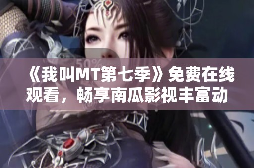 《我叫MT第七季》免费在线观看，畅享南瓜影视丰富动漫资源
