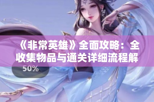 《非常英雄》全面攻略：全收集物品与通关详细流程解析