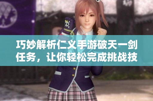巧妙解析仁义手游破天一剑任务，让你轻松完成挑战技巧