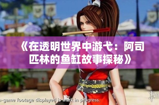 《在透明世界中游弋：阿司匹林的鱼缸故事探秘》