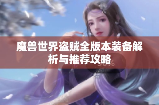 魔兽世界盗贼全版本装备解析与推荐攻略