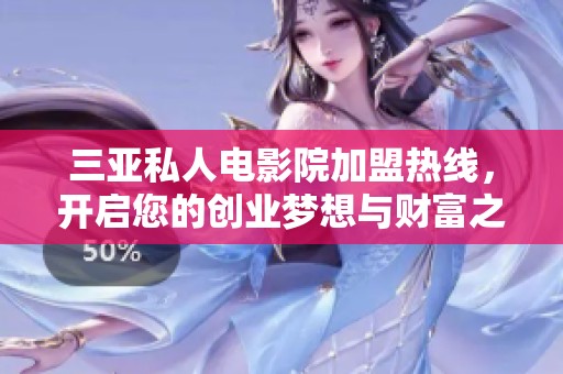 三亚私人电影院加盟热线，开启您的创业梦想与财富之路