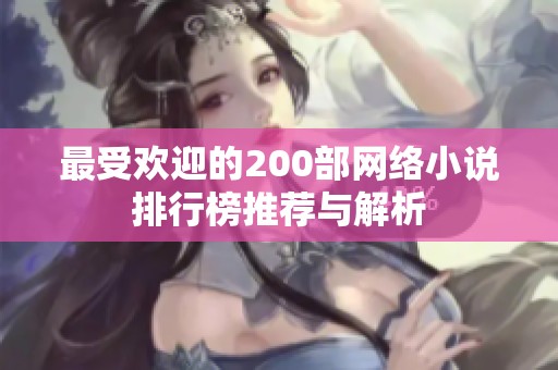 最受欢迎的200部网络小说排行榜推荐与解析