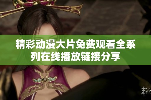 精彩动漫大片免费观看全系列在线播放链接分享