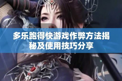 多乐跑得快游戏作弊方法揭秘及使用技巧分享