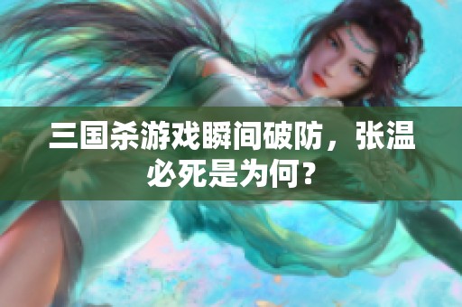 三国杀游戏瞬间破防，张温必死是为何？