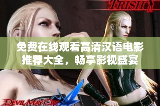 免费在线观看高清汉语电影推荐大全，畅享影视盛宴