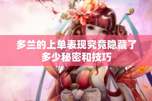 多兰的上单表现究竟隐藏了多少秘密和技巧