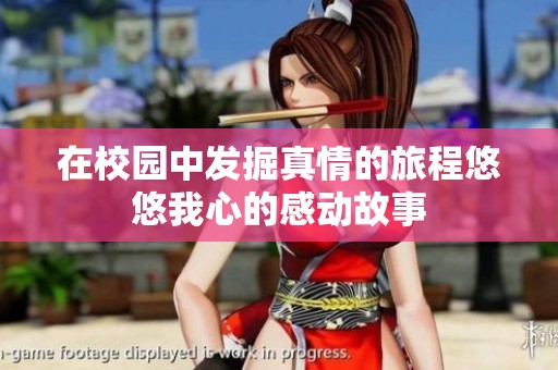 在校园中发掘真情的旅程悠悠我心的感动故事