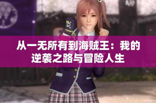 从一无所有到海贼王：我的逆袭之路与冒险人生