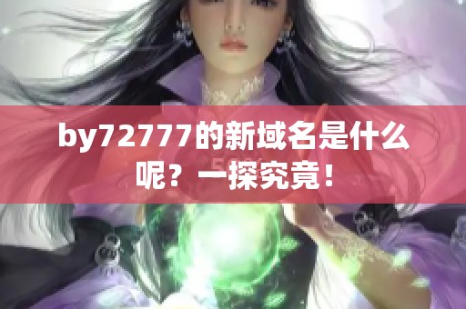 by72777的新域名是什么呢？一探究竟！