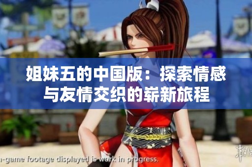 姐妹五的中国版：探索情感与友情交织的崭新旅程