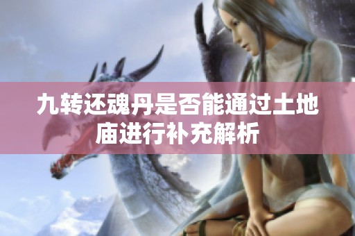 九转还魂丹是否能通过土地庙进行补充解析