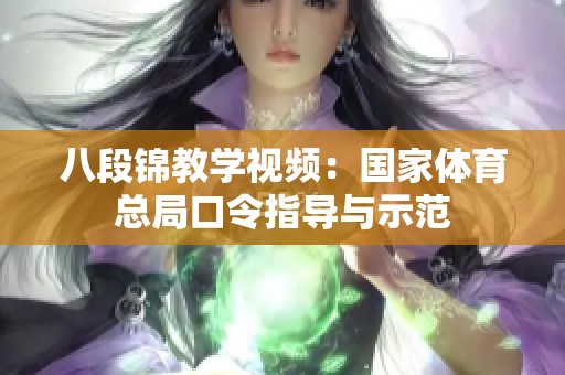 八段锦教学视频：国家体育总局口令指导与示范