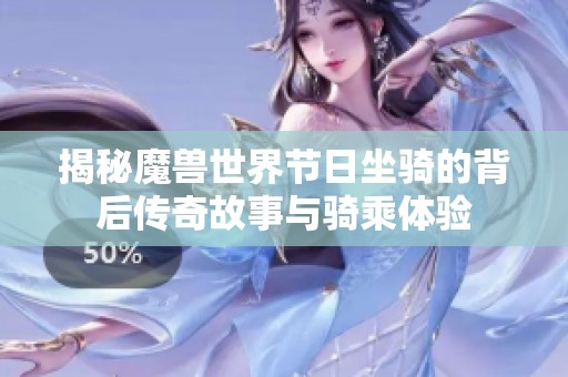 揭秘魔兽世界节日坐骑的背后传奇故事与骑乘体验