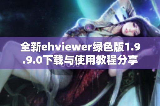 全新ehviewer绿色版1.9.9.0下载与使用教程分享