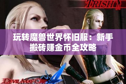 玩转魔兽世界怀旧服：新手搬砖赚金币全攻略