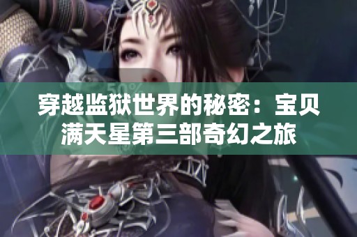 穿越监狱世界的秘密：宝贝满天星第三部奇幻之旅