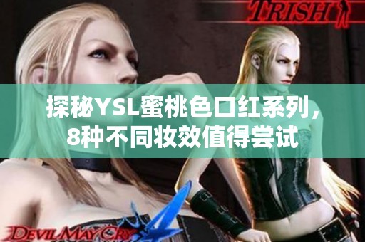 探秘YSL蜜桃色口红系列，8种不同妆效值得尝试