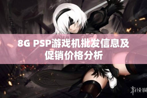 8G PSP游戏机批发信息及促销价格分析