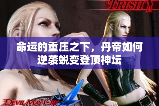 命运的重压之下，丹帝如何逆袭蜕变登顶神坛