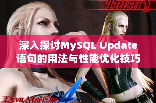 深入探讨MySQL Update语句的用法与性能优化技巧
