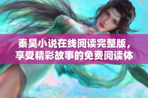 秦昊小说在线阅读完整版，享受精彩故事的免费阅读体验