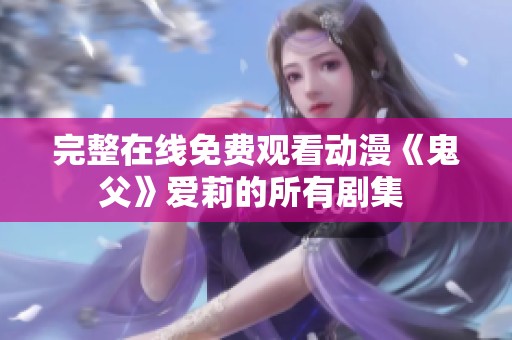 完整在线免费观看动漫《鬼父》爱莉的所有剧集 
