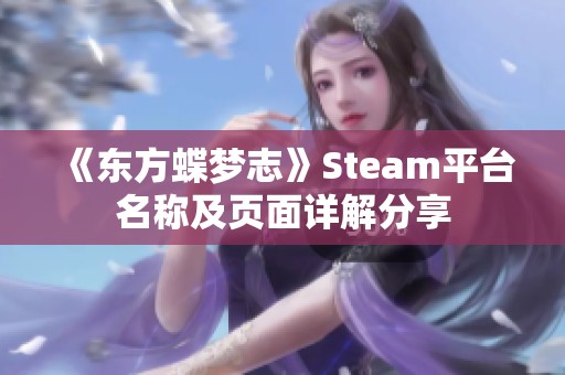 《东方蝶梦志》Steam平台名称及页面详解分享