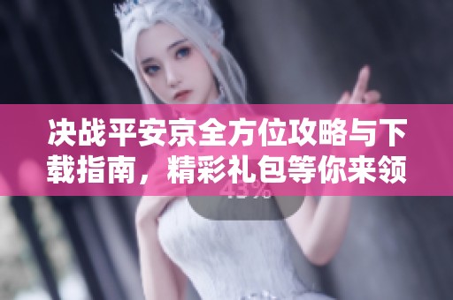 决战平安京全方位攻略与下载指南，精彩礼包等你来领