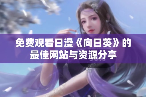 免费观看日漫《向日葵》的最佳网站与资源分享