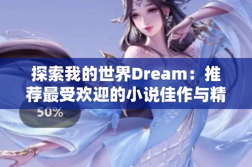 探索我的世界Dream：推荐最受欢迎的小说佳作与精彩故事