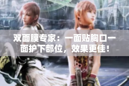 双面膜专家：一面贴胸口一面护下部位，效果更佳！